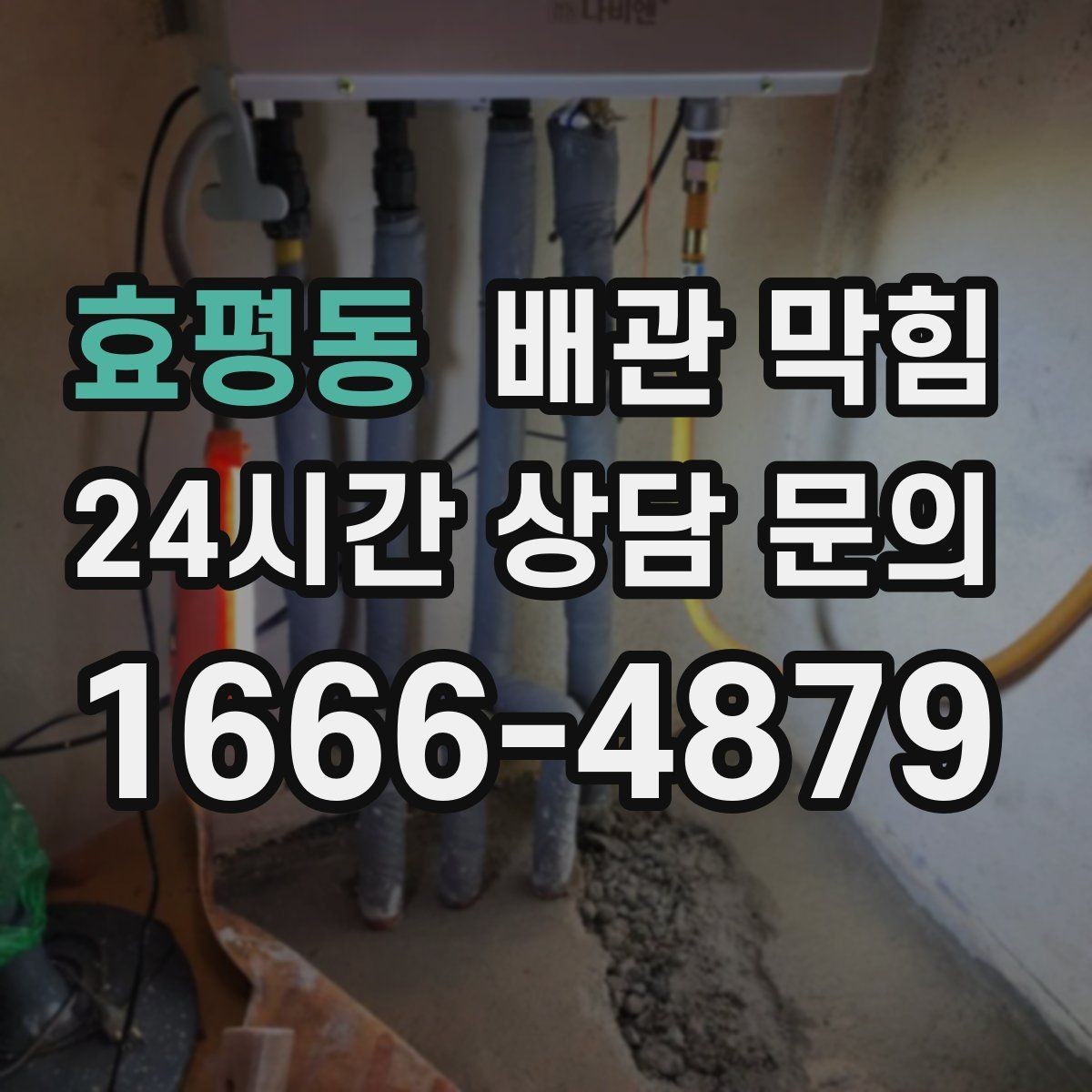 효평동 배관 막힘 변기 막힘과 배관 막힘은 어떻게 다를까