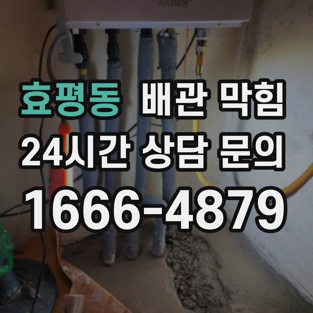 효평동 배관 막힘