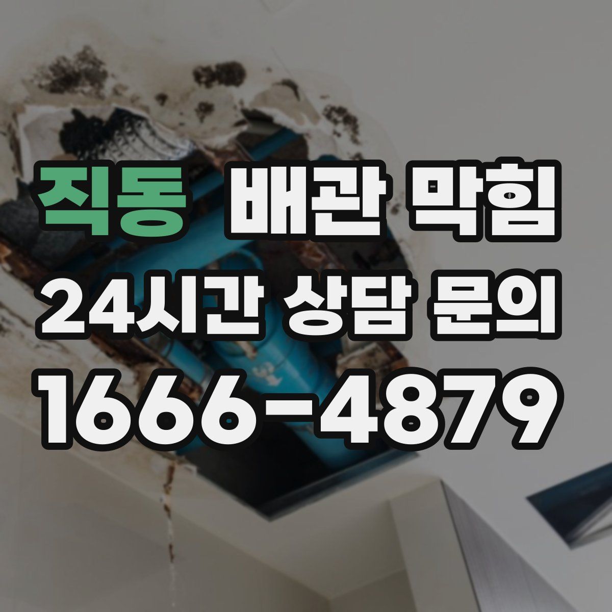 직동 배관 막힘