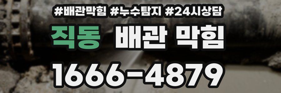 직동 배관 막힘