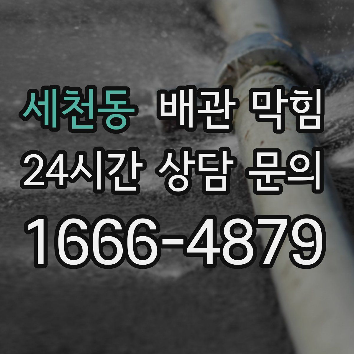 세천동 배관 막힘