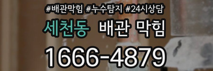 세천동 배관 막힘