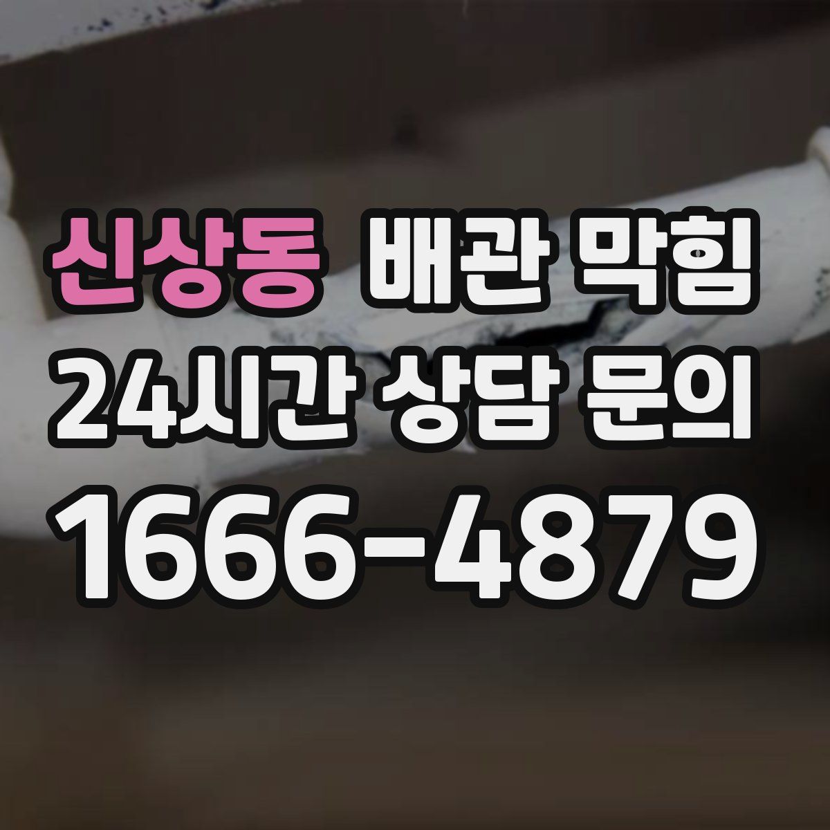 신상동 배관 막힘