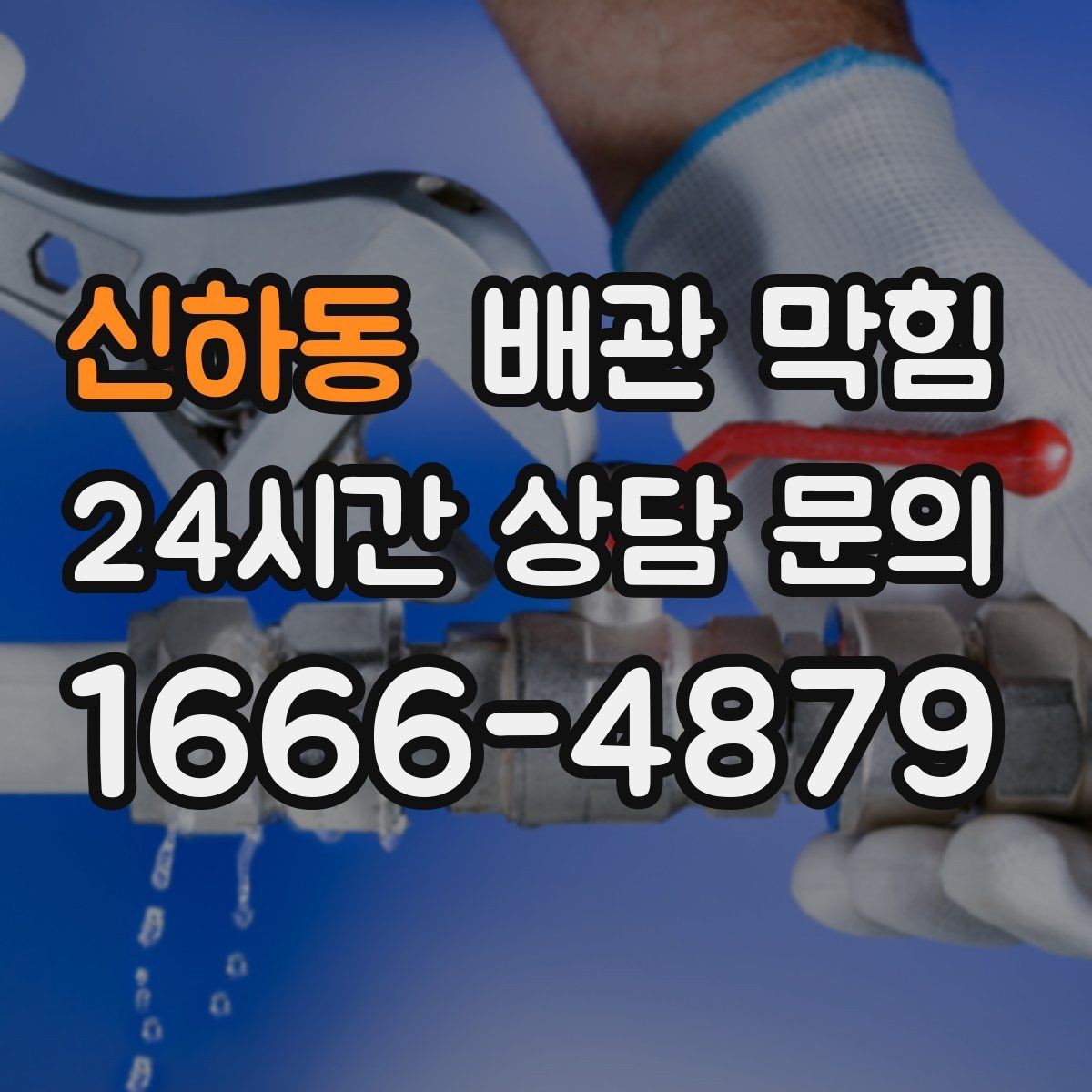 신하동 배관 막힘 잠깐 뚫렸다가 다시 막히는 증상은 무엇일까