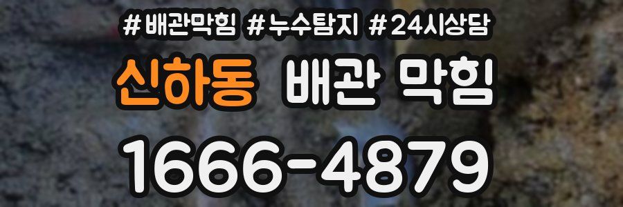 신하동 배관 막힘