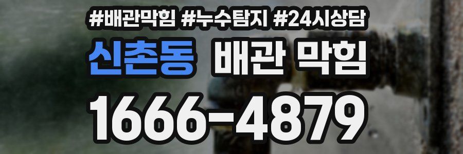 신촌동 배관 막힘