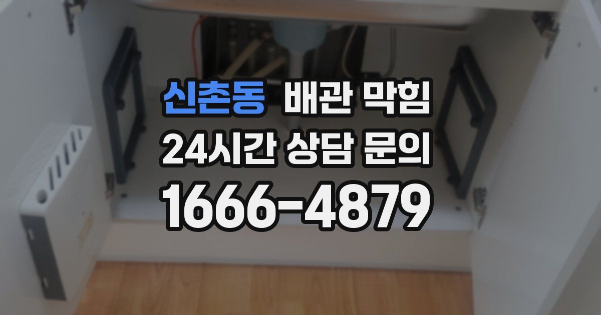 신촌동 배관 막힘