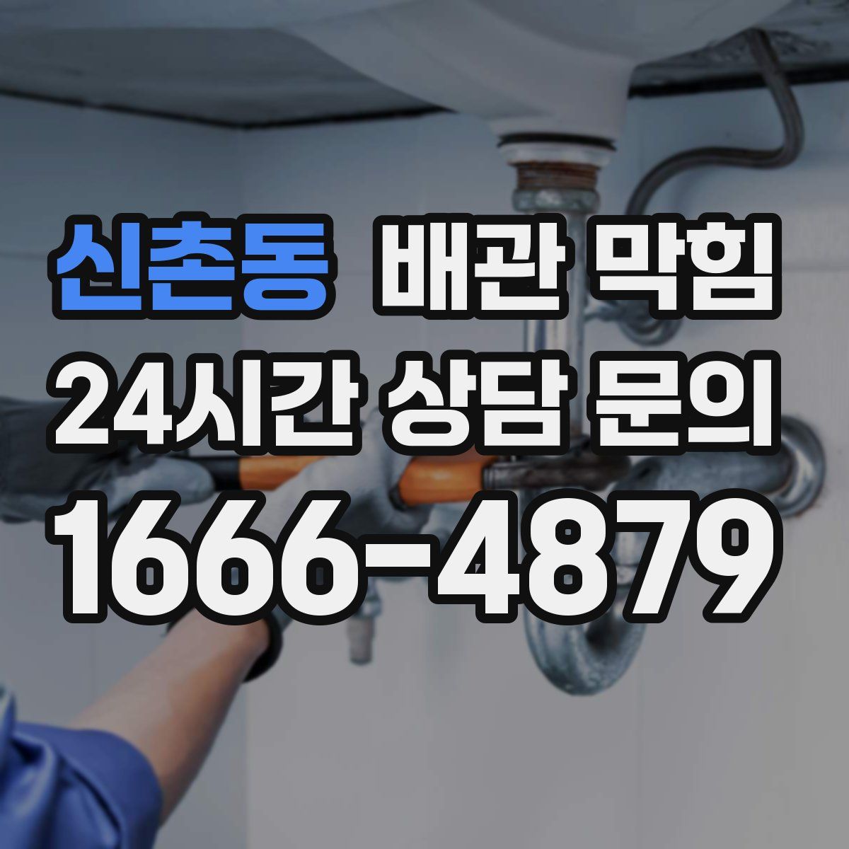 신촌동 배관 막힘
