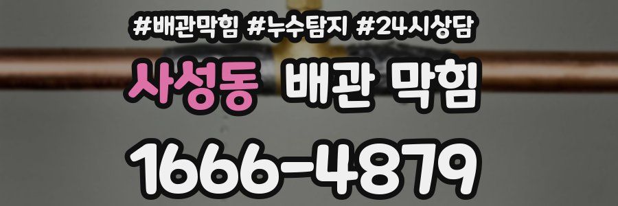 사성동 배관 막힘