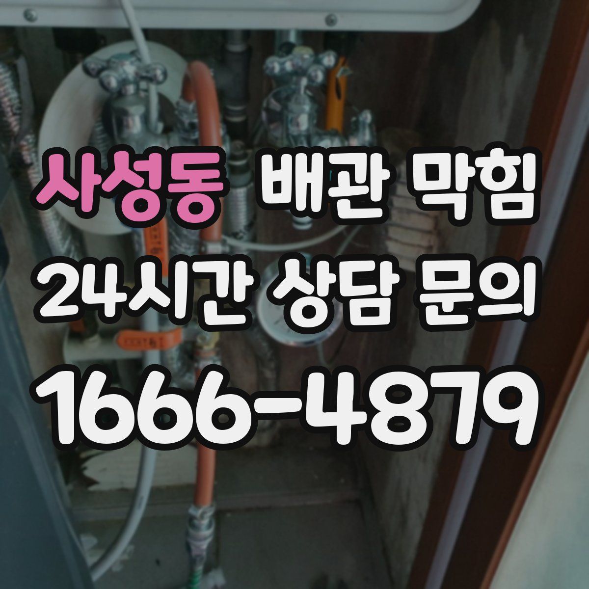 사성동 배관 막힘