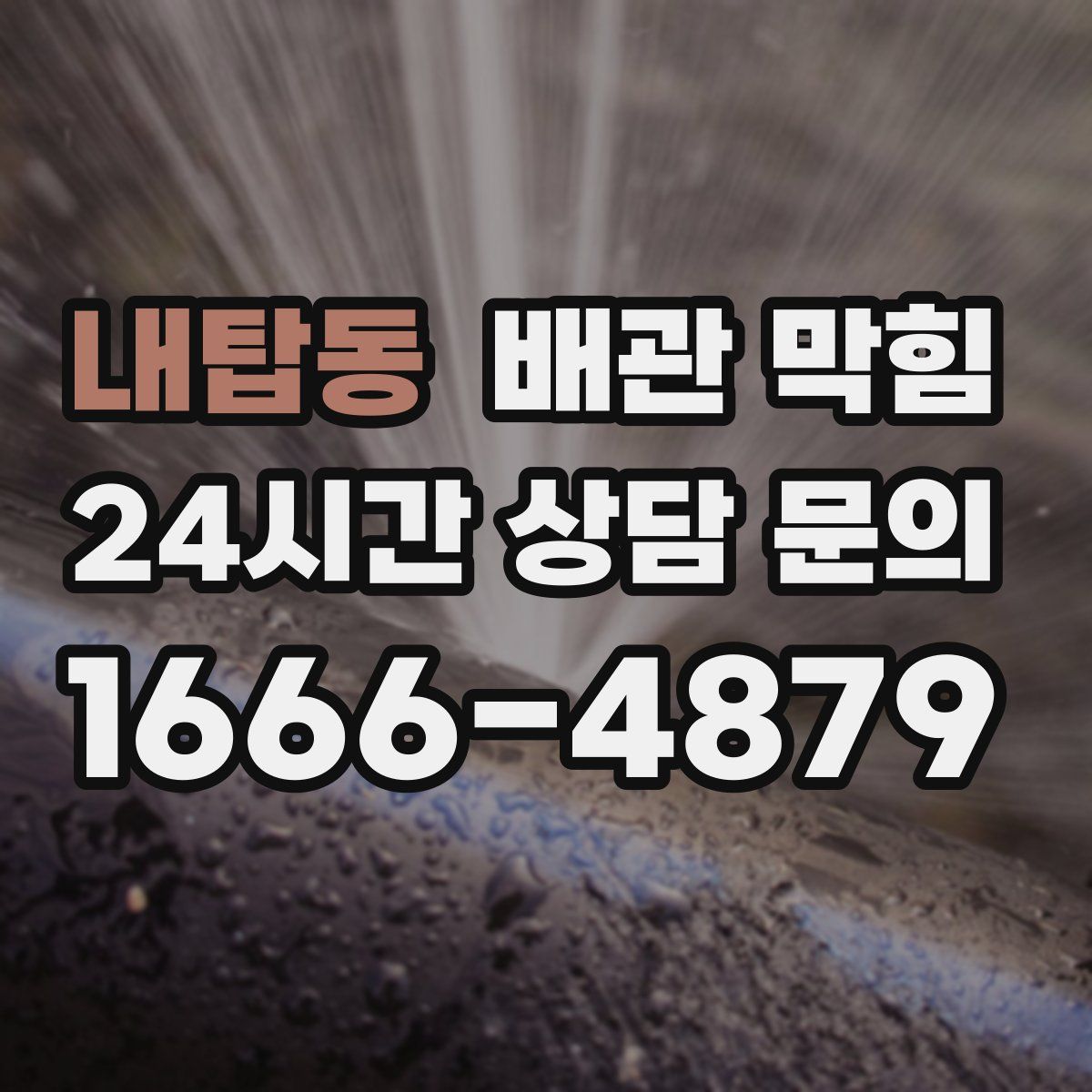 내탑동 배관 막힘