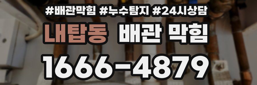 내탑동 배관 막힘