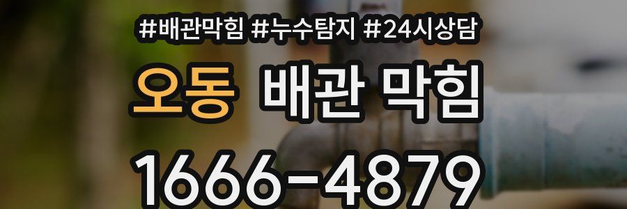 오동 배관 막힘