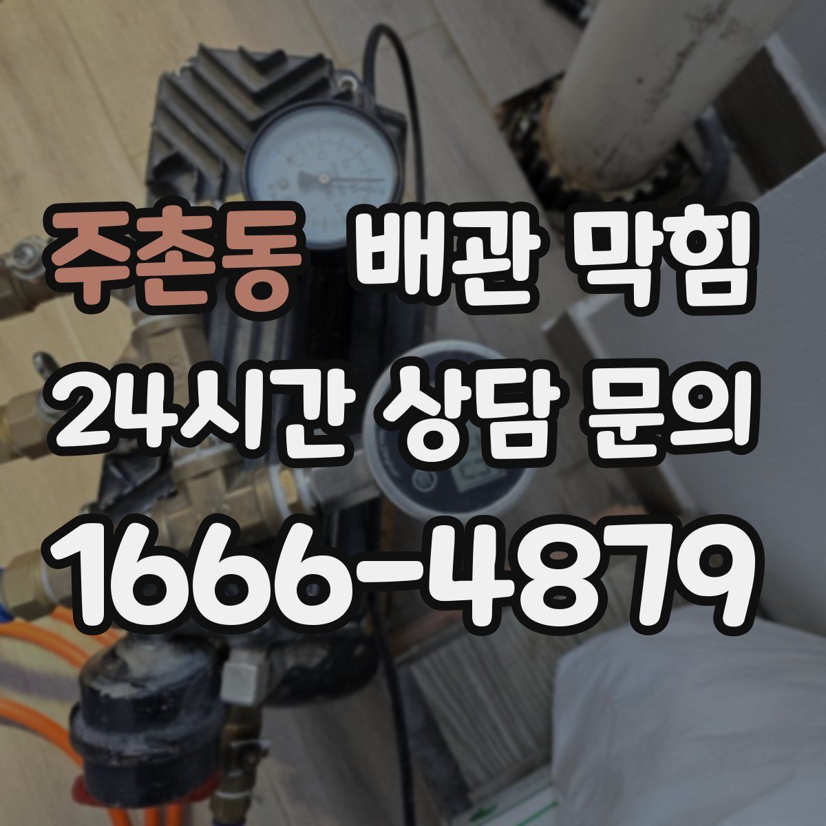 주촌동 배관 막힘