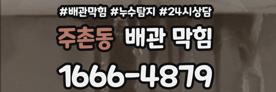 주촌동 배관 막힘