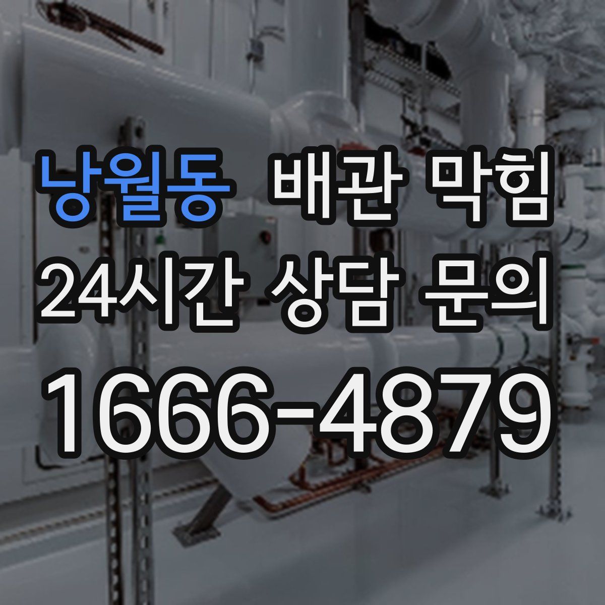 낭월동 배관 막힘