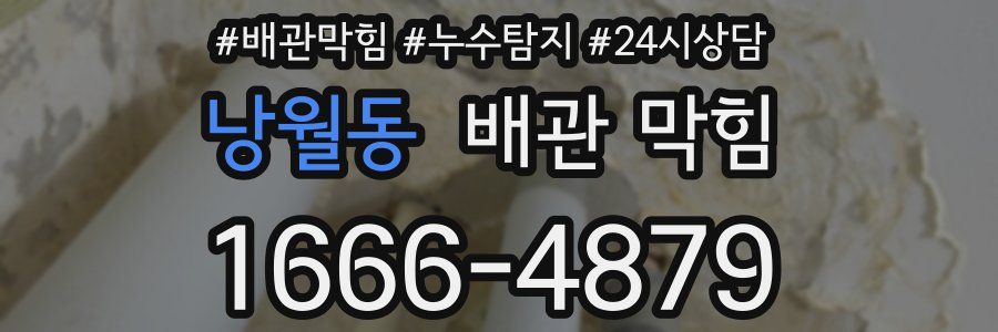 낭월동 배관 막힘