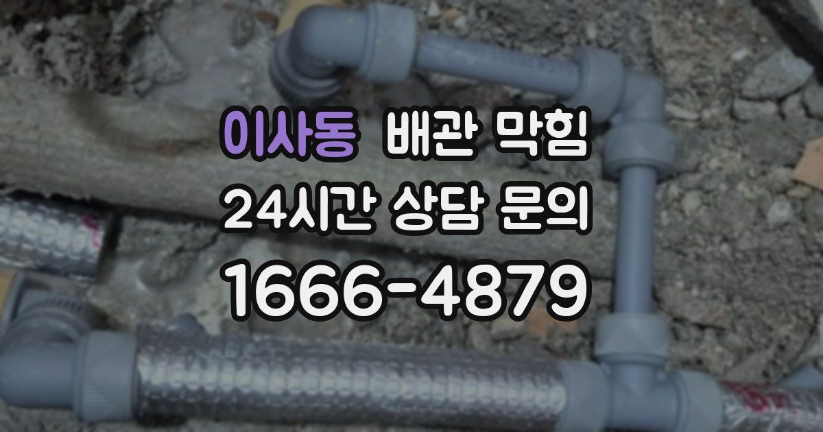 이사동 배관 막힘