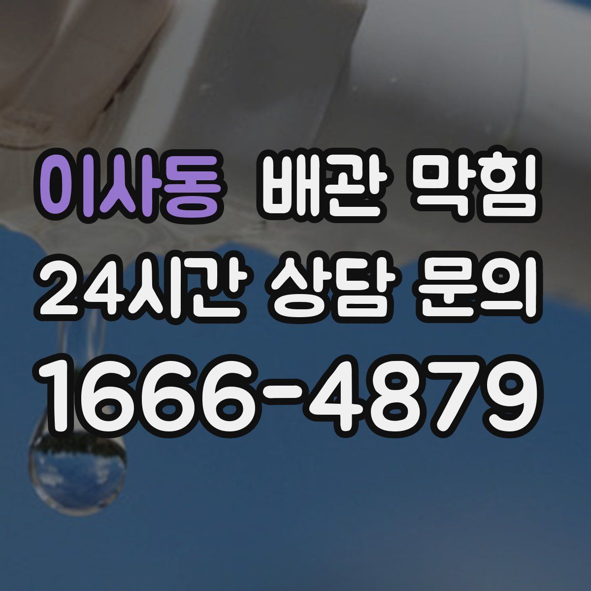 이사동 배관 막힘