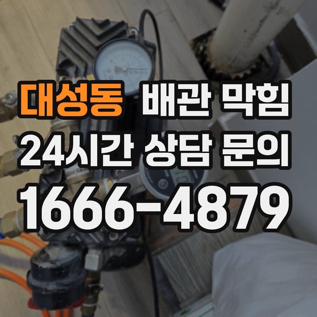 대성동 배관 막힘