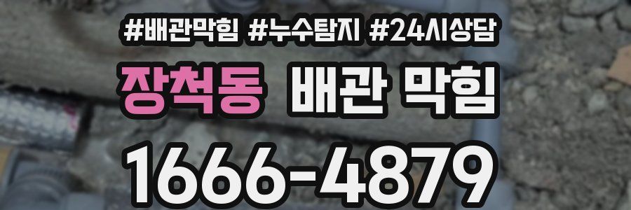 장척동 배관 막힘