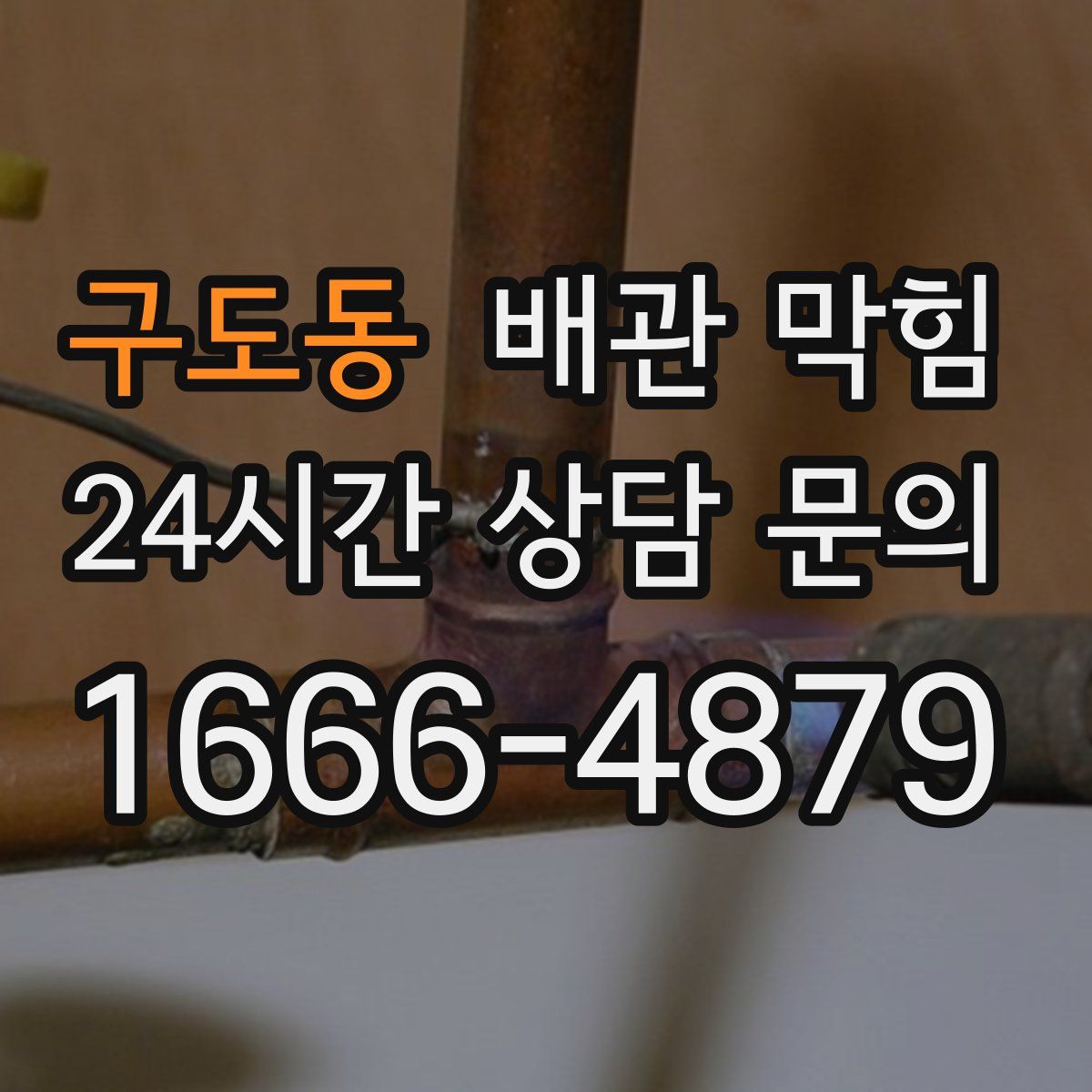 구도동 배관 막힘