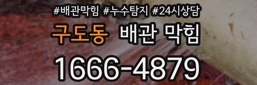 구도동 배관 막힘