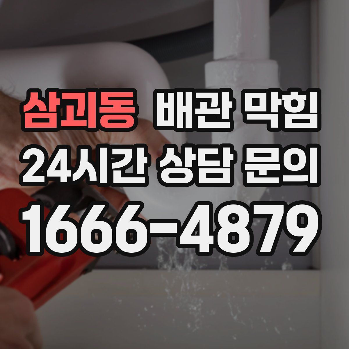 삼괴동 배관 막힘