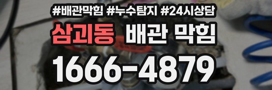 삼괴동 배관 막힘