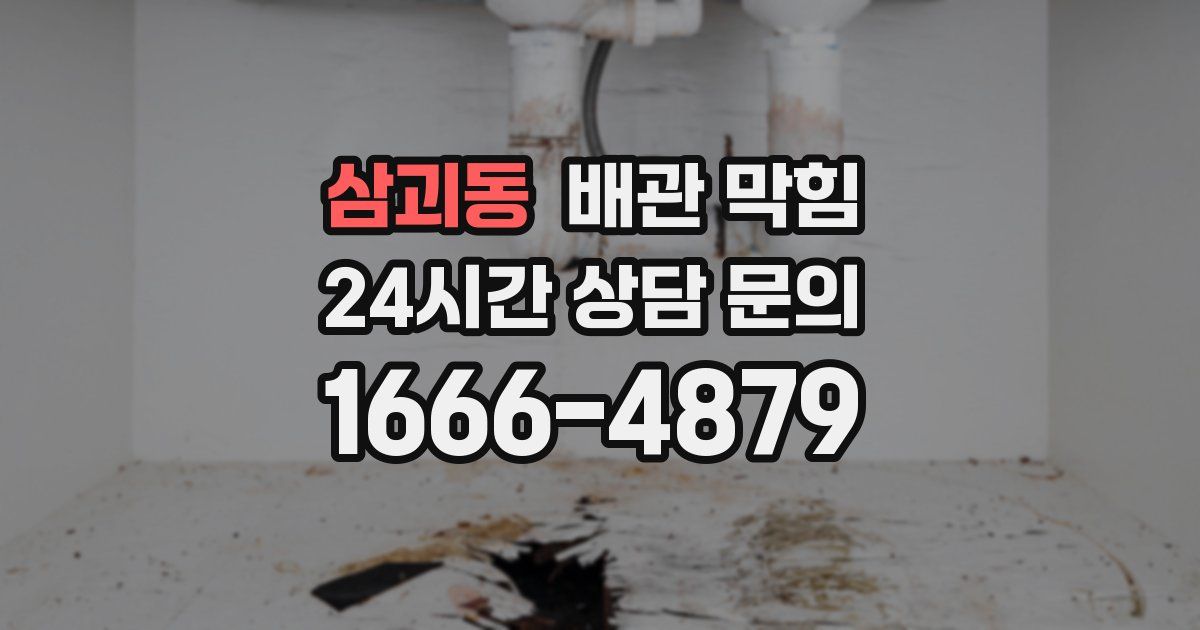 삼괴동 배관 막힘