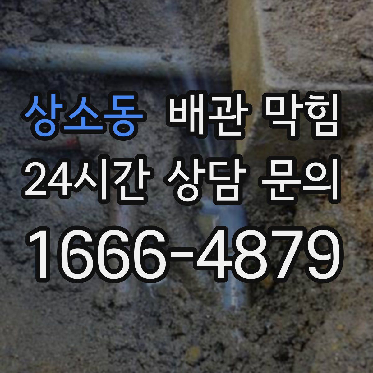 상소동 배관 막힘