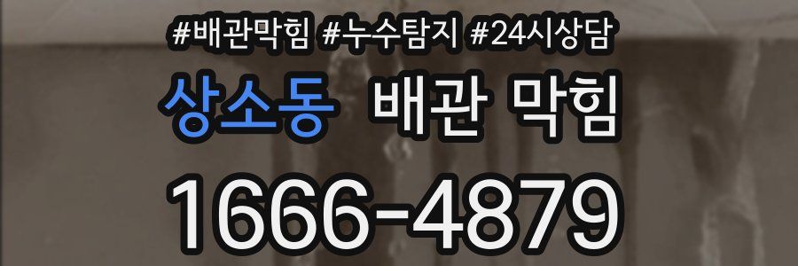 상소동 배관 막힘