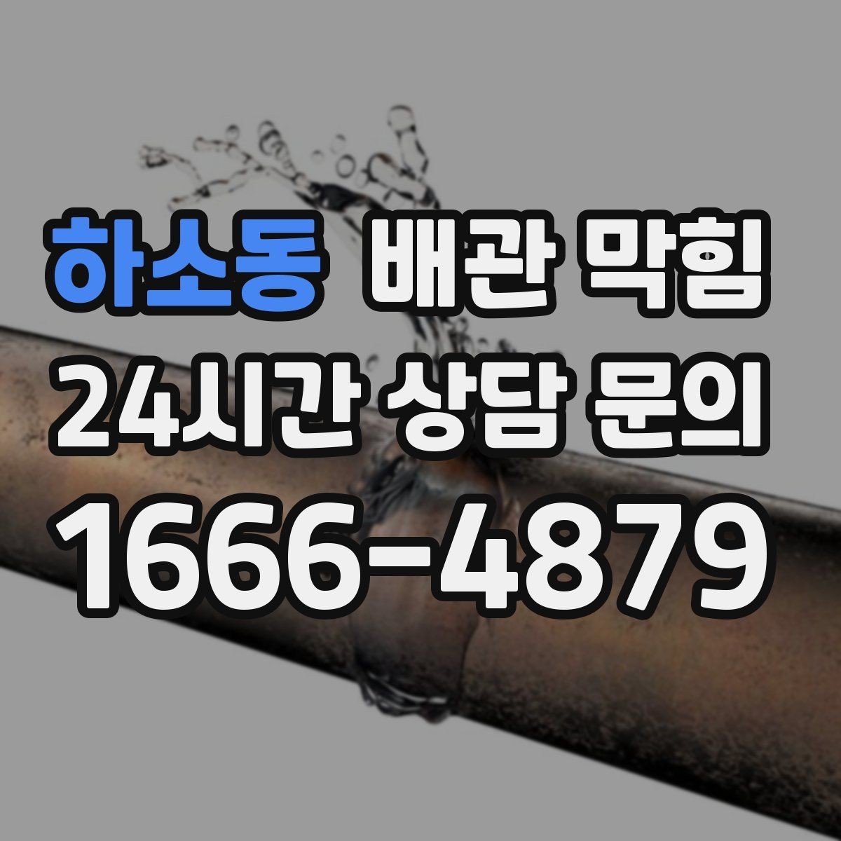 하소동 배관 막힘 배수구가 하나만 문제일 때 점검 순서