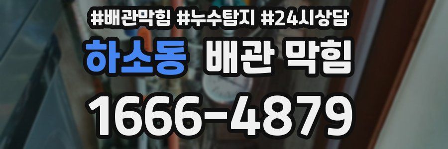 하소동 배관 막힘
