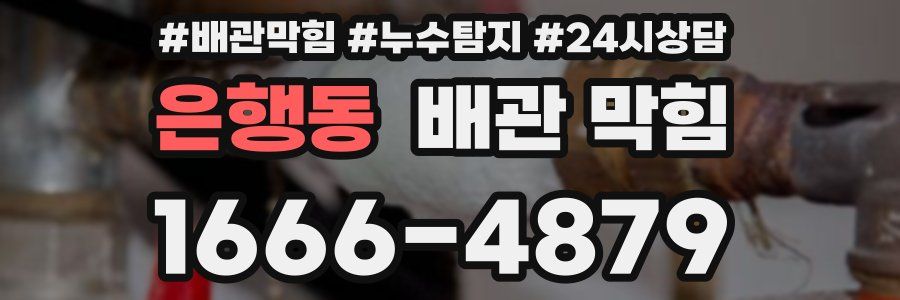 은행동 배관 막힘