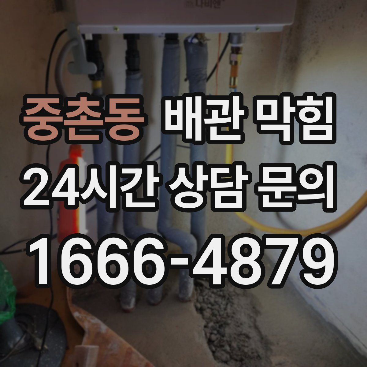 중촌동 배관 막힘