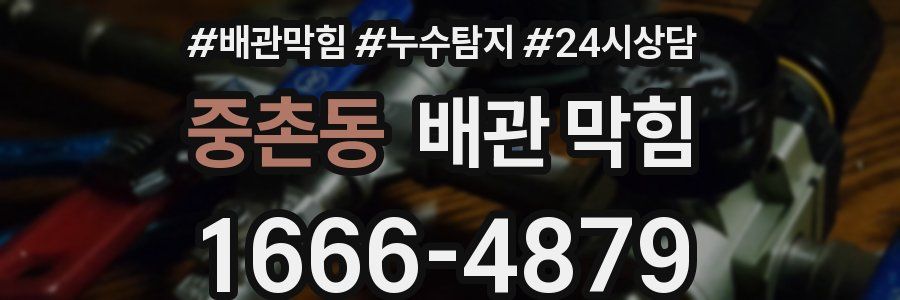 중촌동 배관 막힘