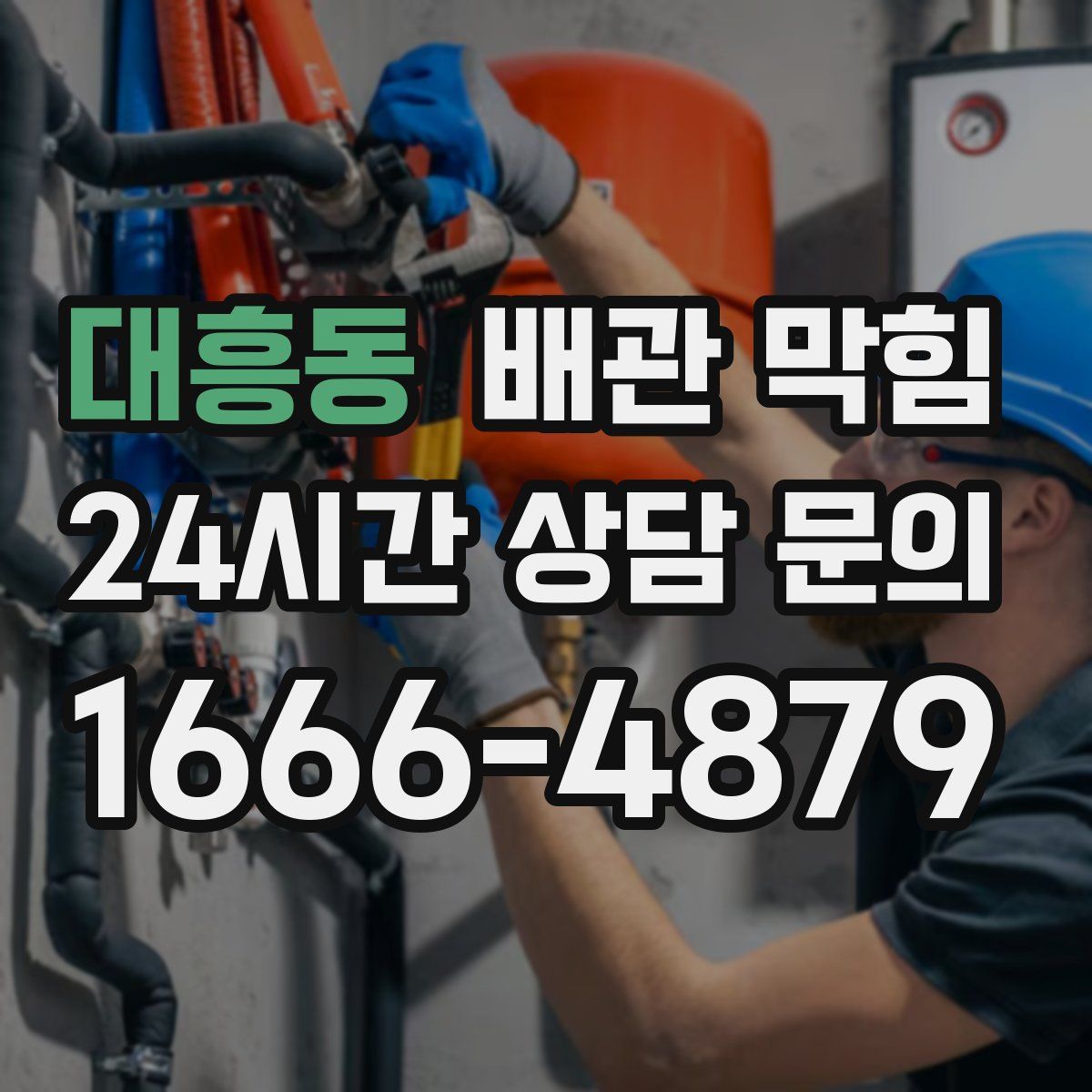 대흥동 배관 막힘