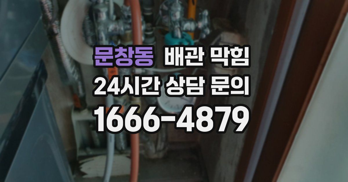 문창동 배관 막힘