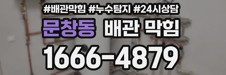문창동 배관 막힘