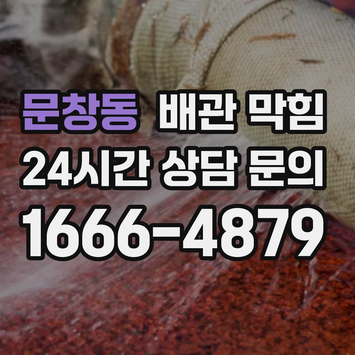 문창동 배관 막힘