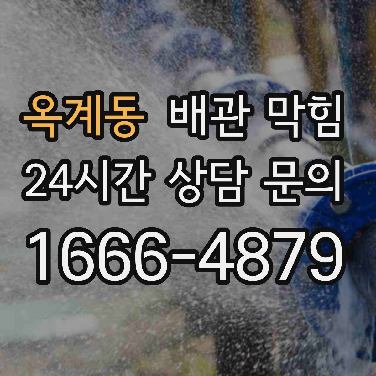 옥계동 배관 막힘