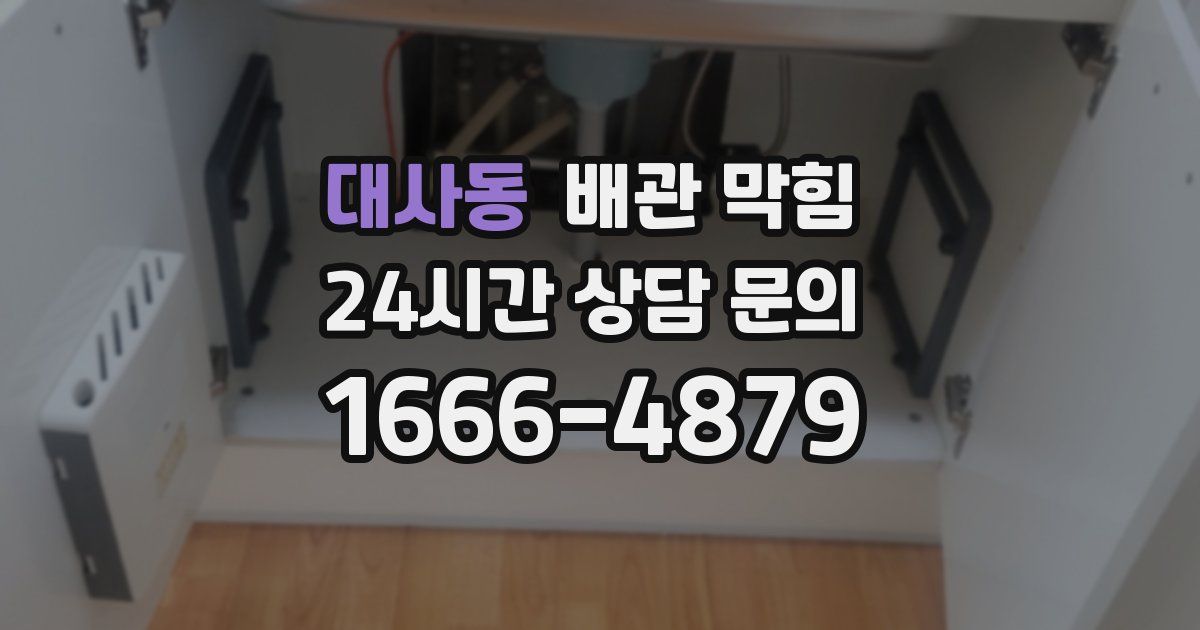 대사동 배관 막힘