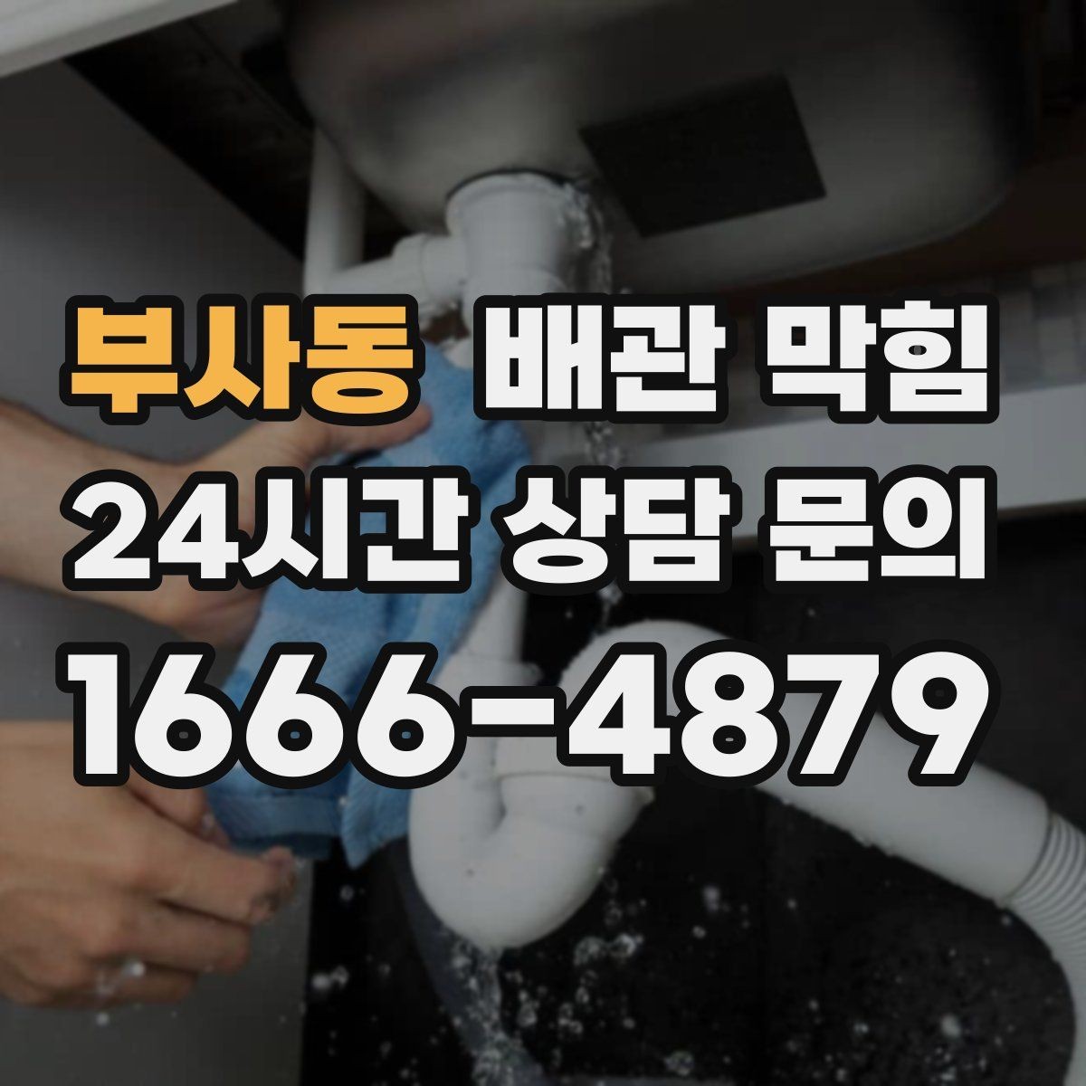 부사동 배관 막힘 기름기 없는 곳도 막히는 이유를 정리