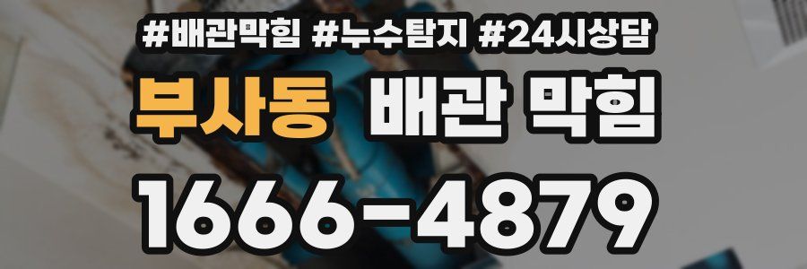 부사동 배관 막힘