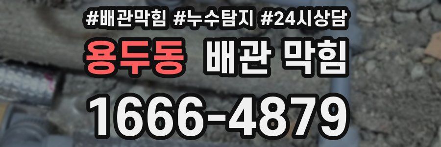 용두동 배관 막힘