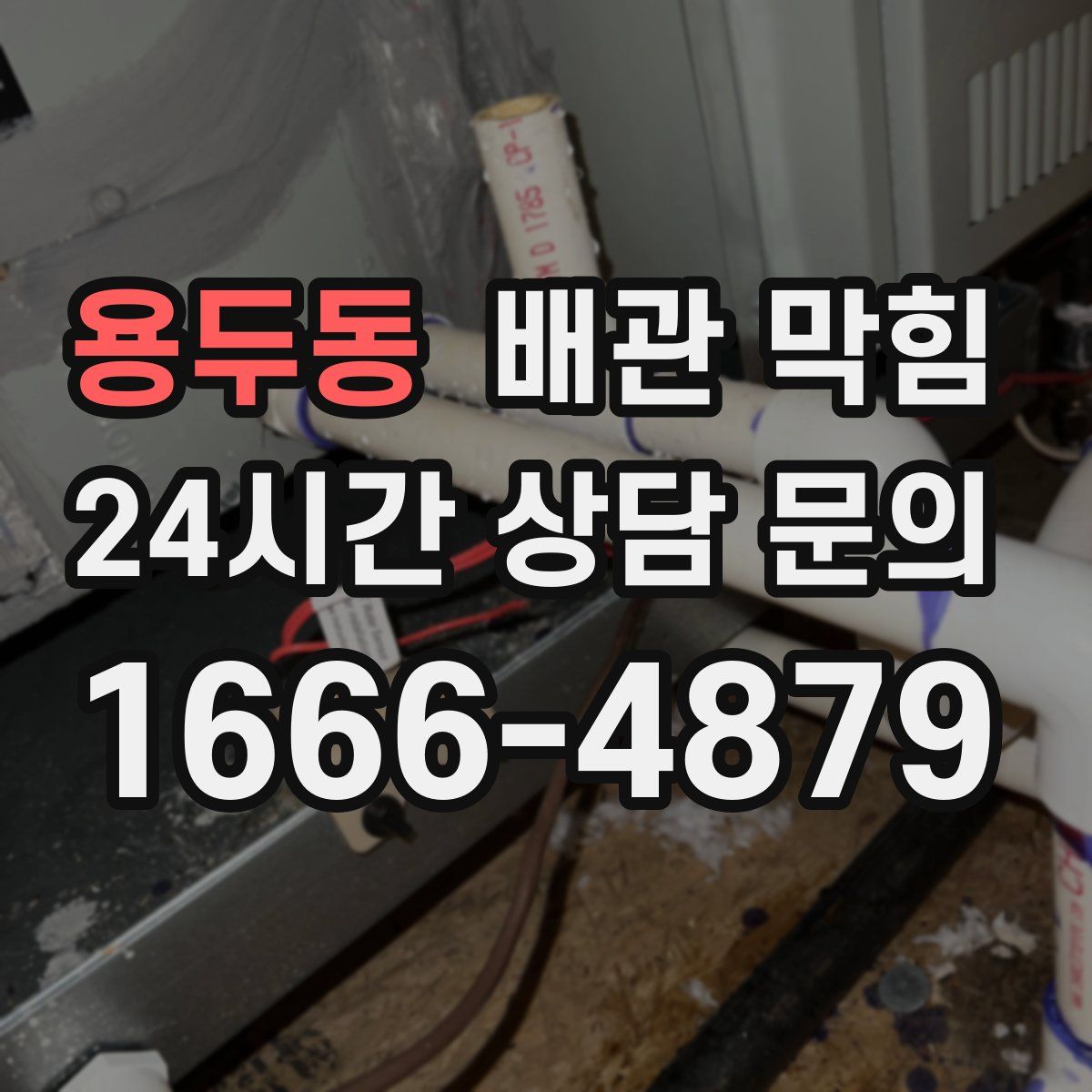 용두동 배관 막힘