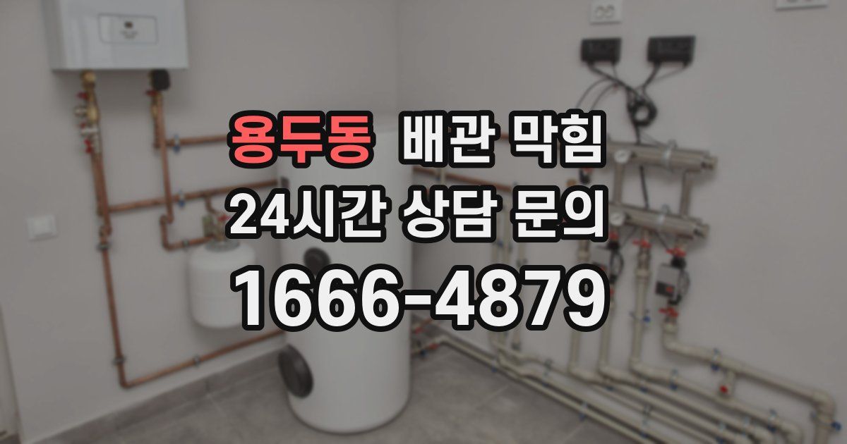 용두동 배관 막힘