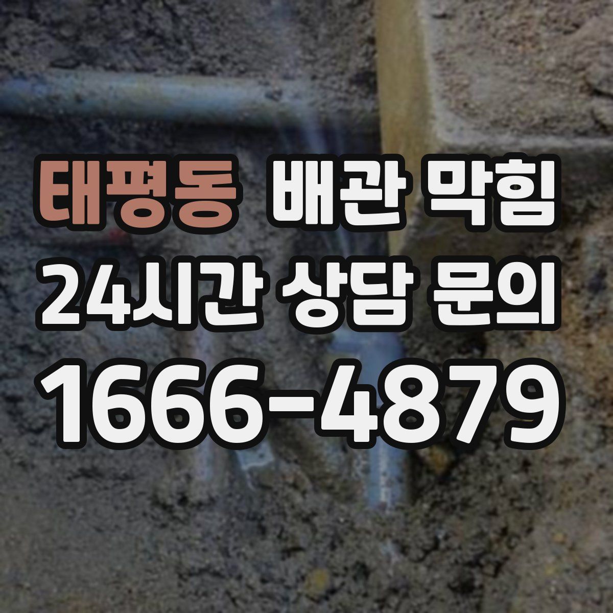 태평동 배관 막힘