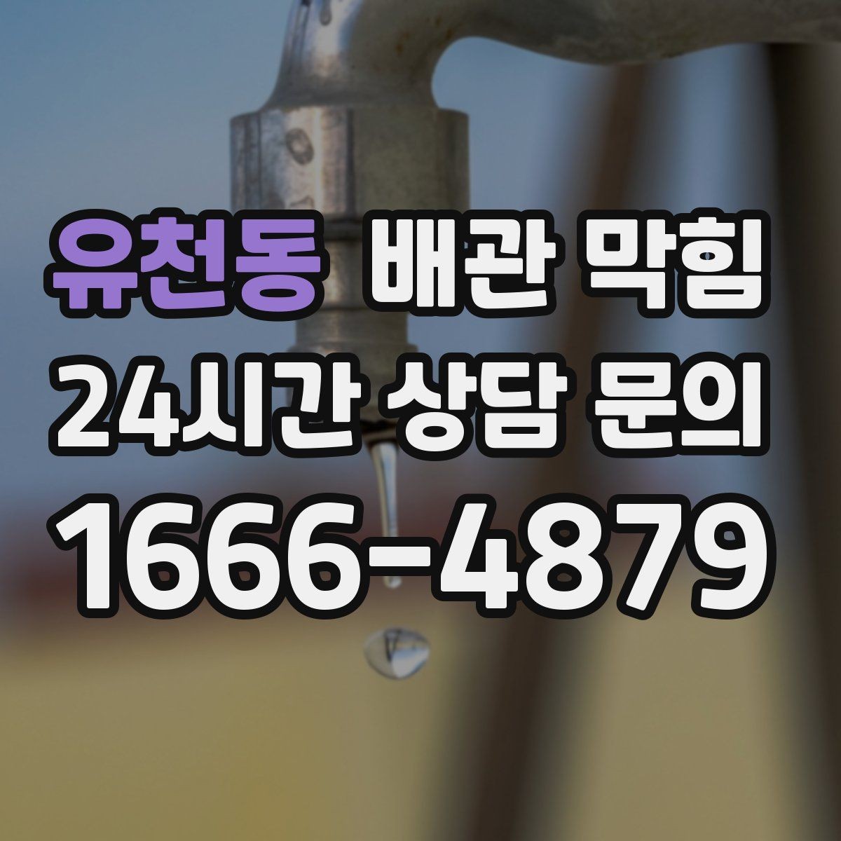유천동 배관 막힘 배관 경사 부족이 만드는 느린 배수